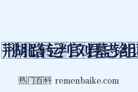 荆湖北路转运判官刘君墓志铭组词是什么意思的图片